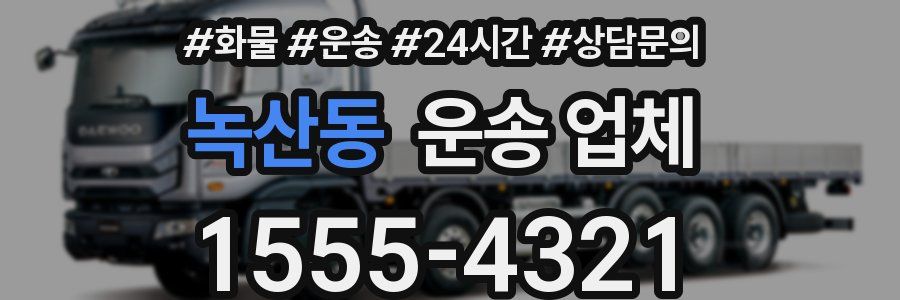 녹산동 운송 업체