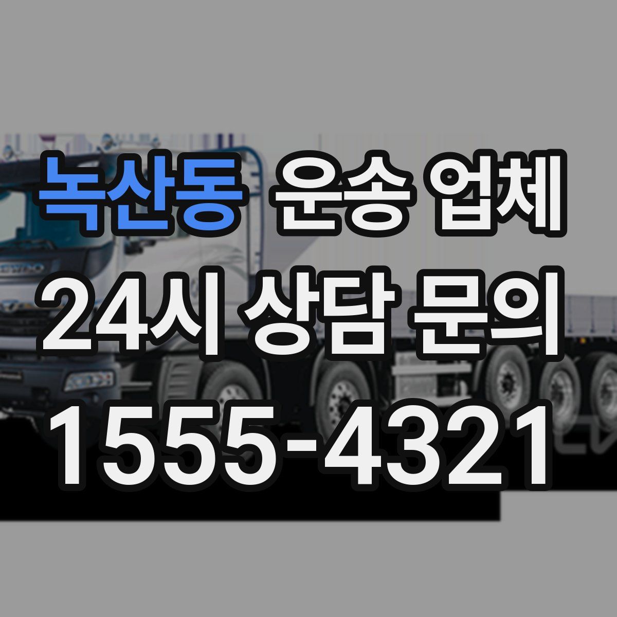 녹산동 운송 업체