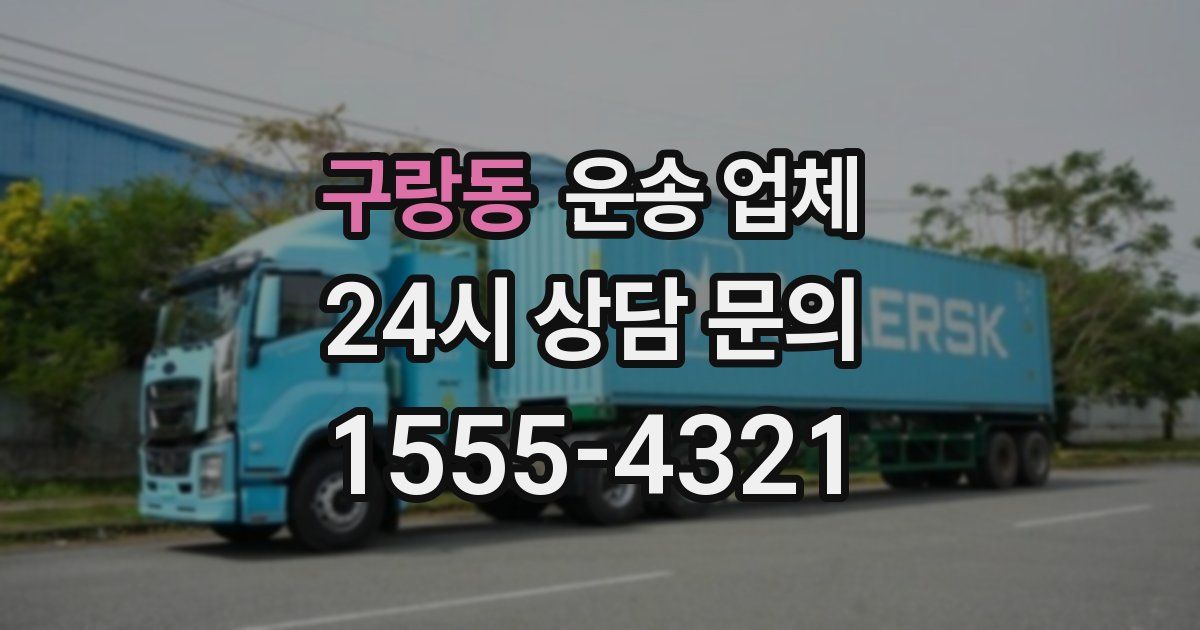 구랑동 운송 업체