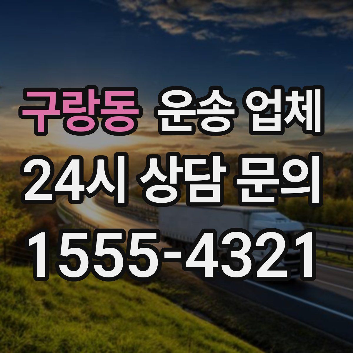 구랑동 운송 업체