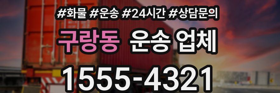 구랑동 운송 업체