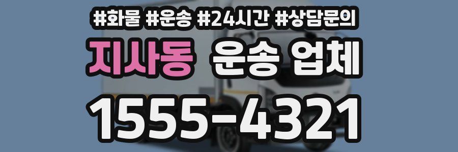 지사동 운송 업체