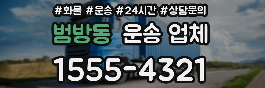 범방동 운송 업체