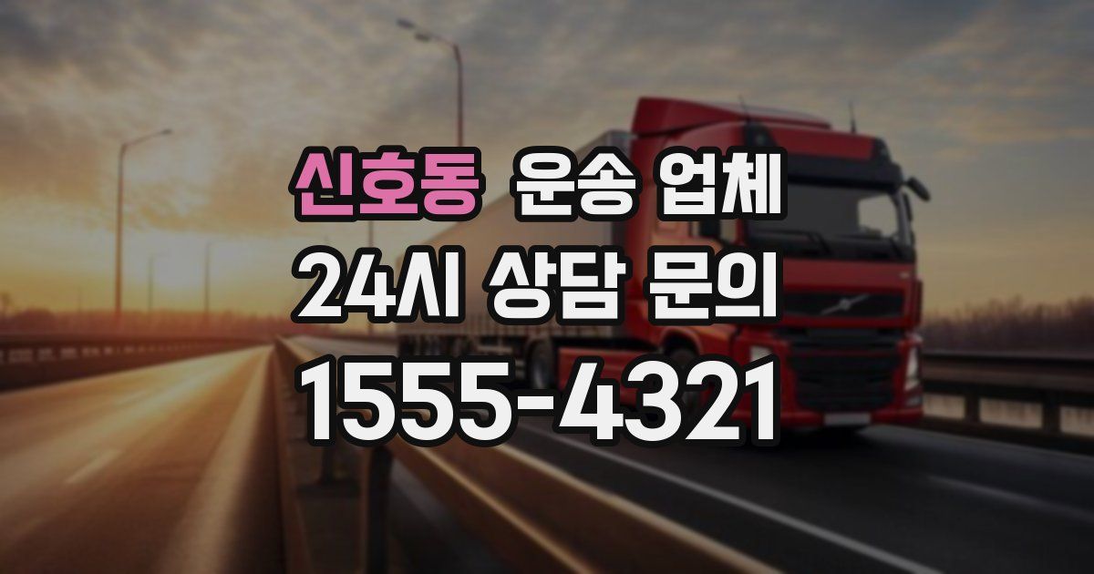 신호동 운송 업체