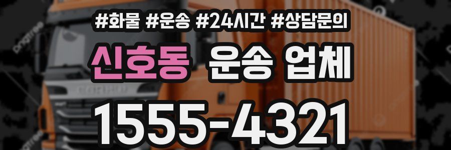 신호동 운송 업체