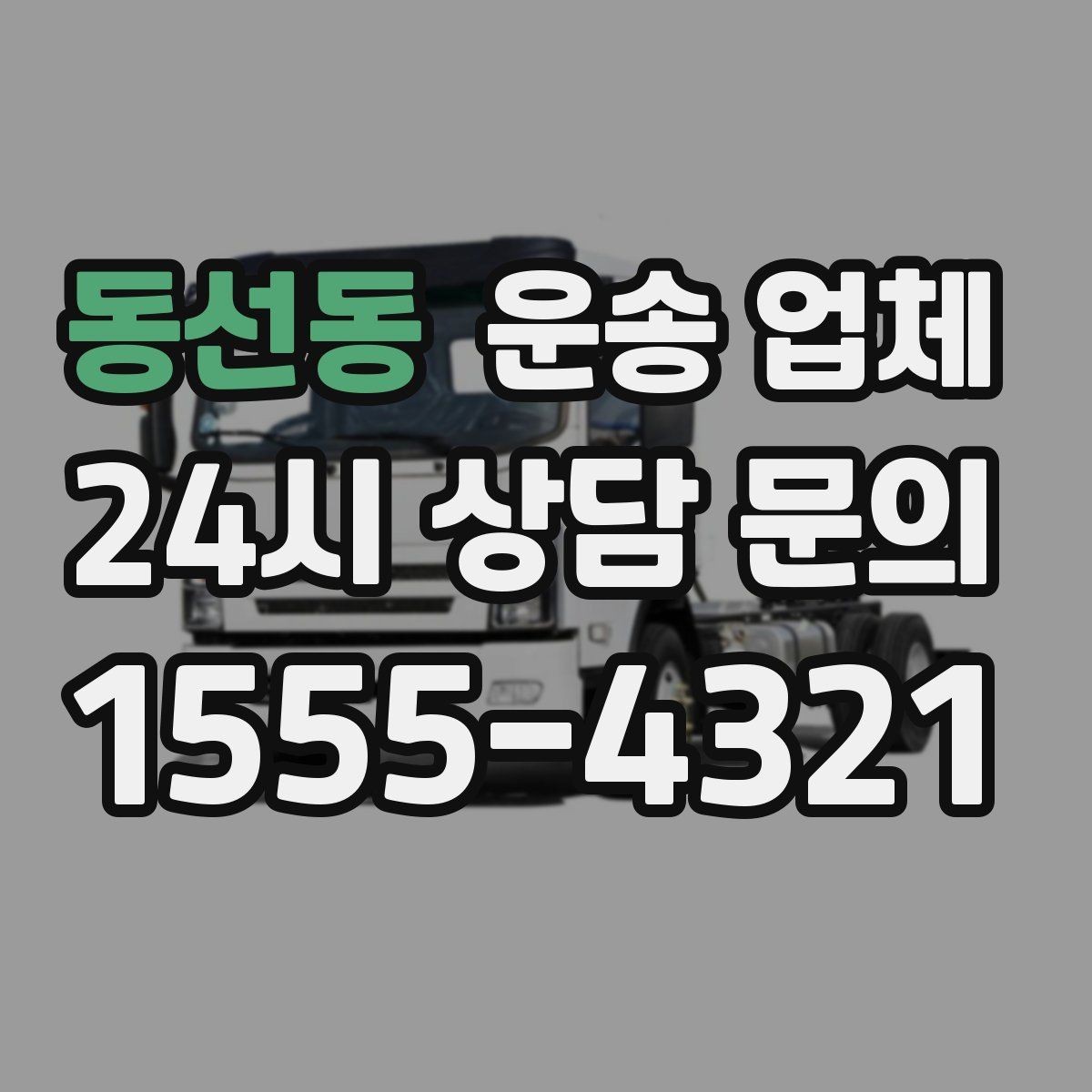 동선동 운송 업체 현명하게 고르는 방법