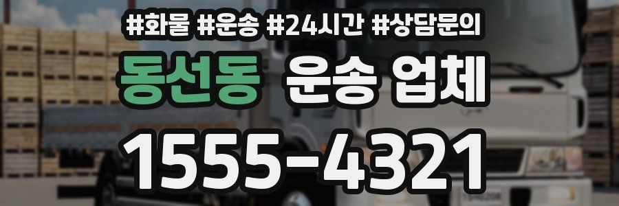 동선동 운송 업체