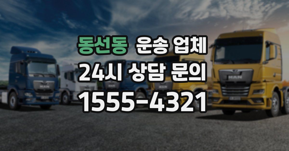 동선동 운송 업체
