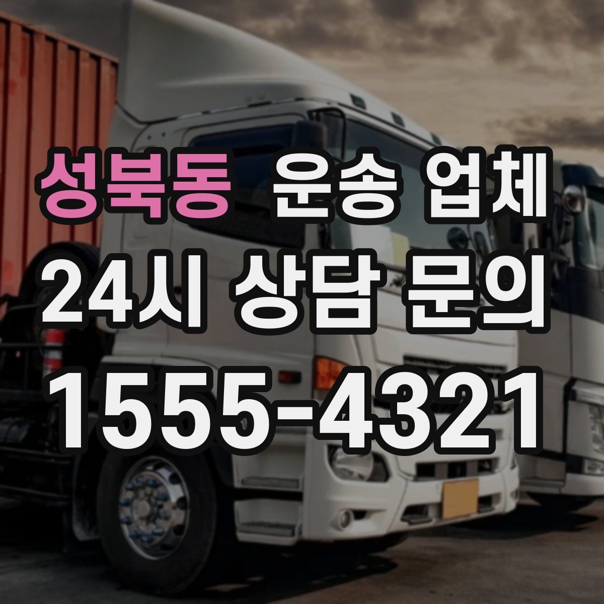 성북동 운송 업체