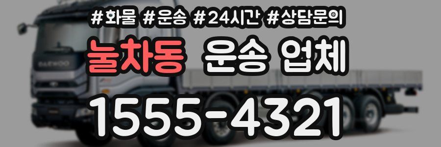 눌차동 운송 업체