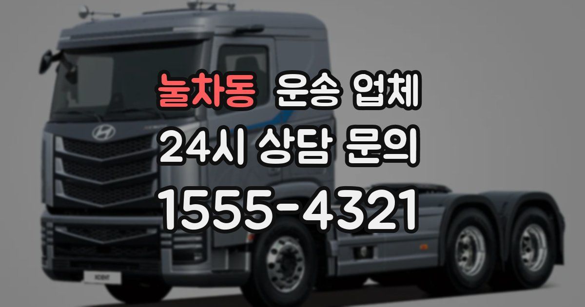 눌차동 운송 업체