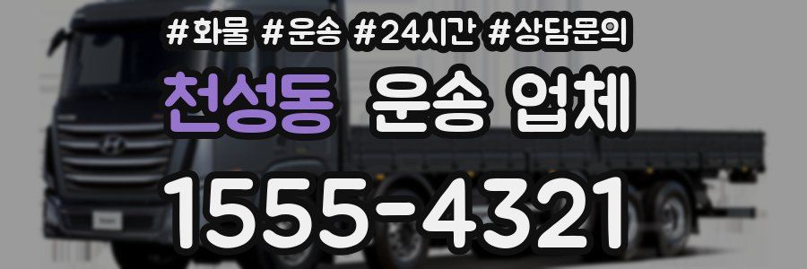 천성동 운송 업체