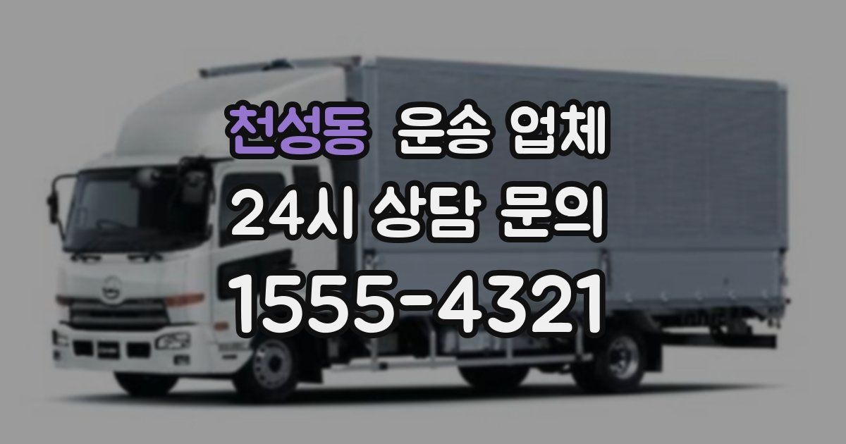 천성동 운송 업체