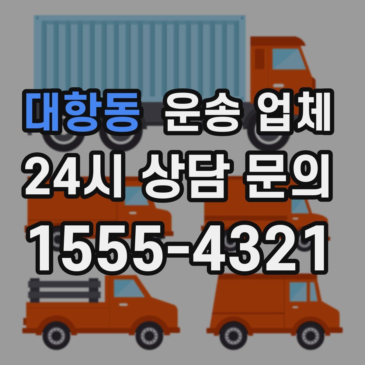 대항동 운송 업체 이용 전 준비해야 할 기본 체크리스트