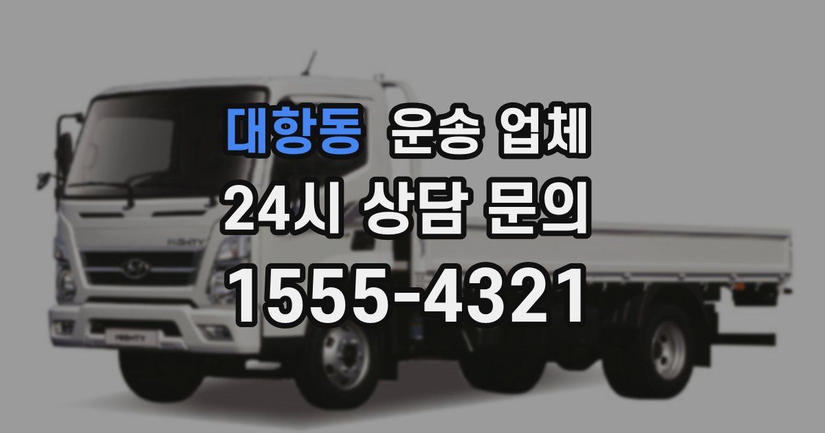 대항동 운송 업체