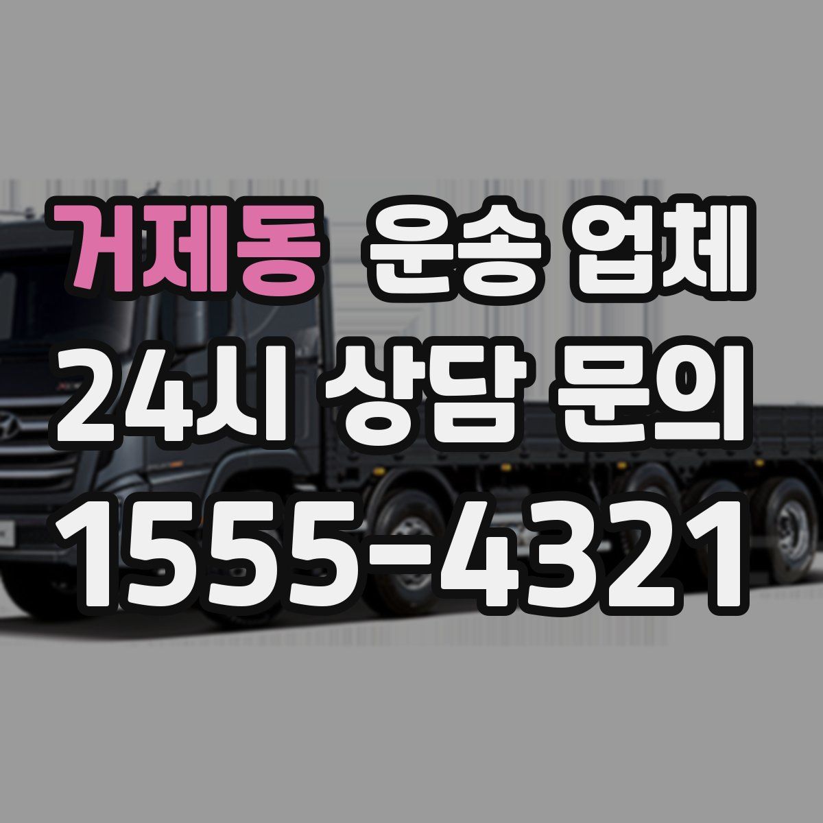 거제동 운송 업체