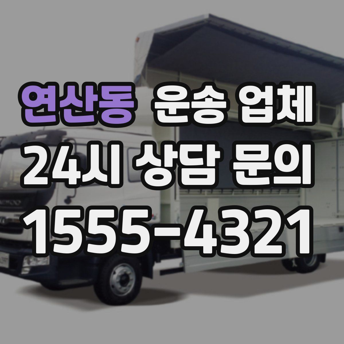 연산동 운송 업체