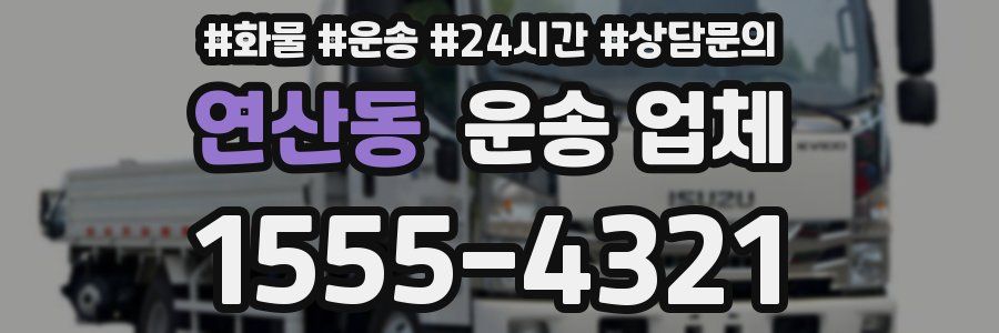 연산동 운송 업체