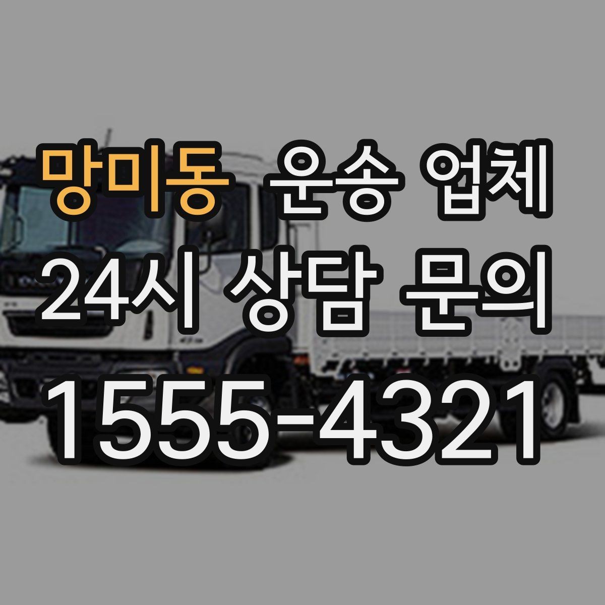 망미동 운송 업체 전화 상담 시 꼭 물어볼 질문