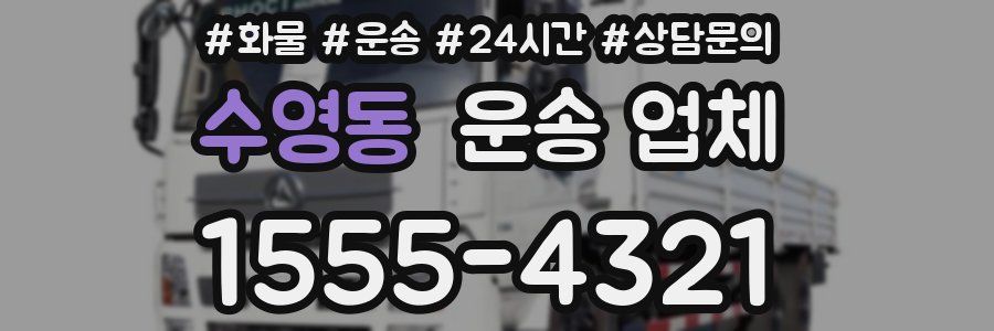 수영동 운송 업체