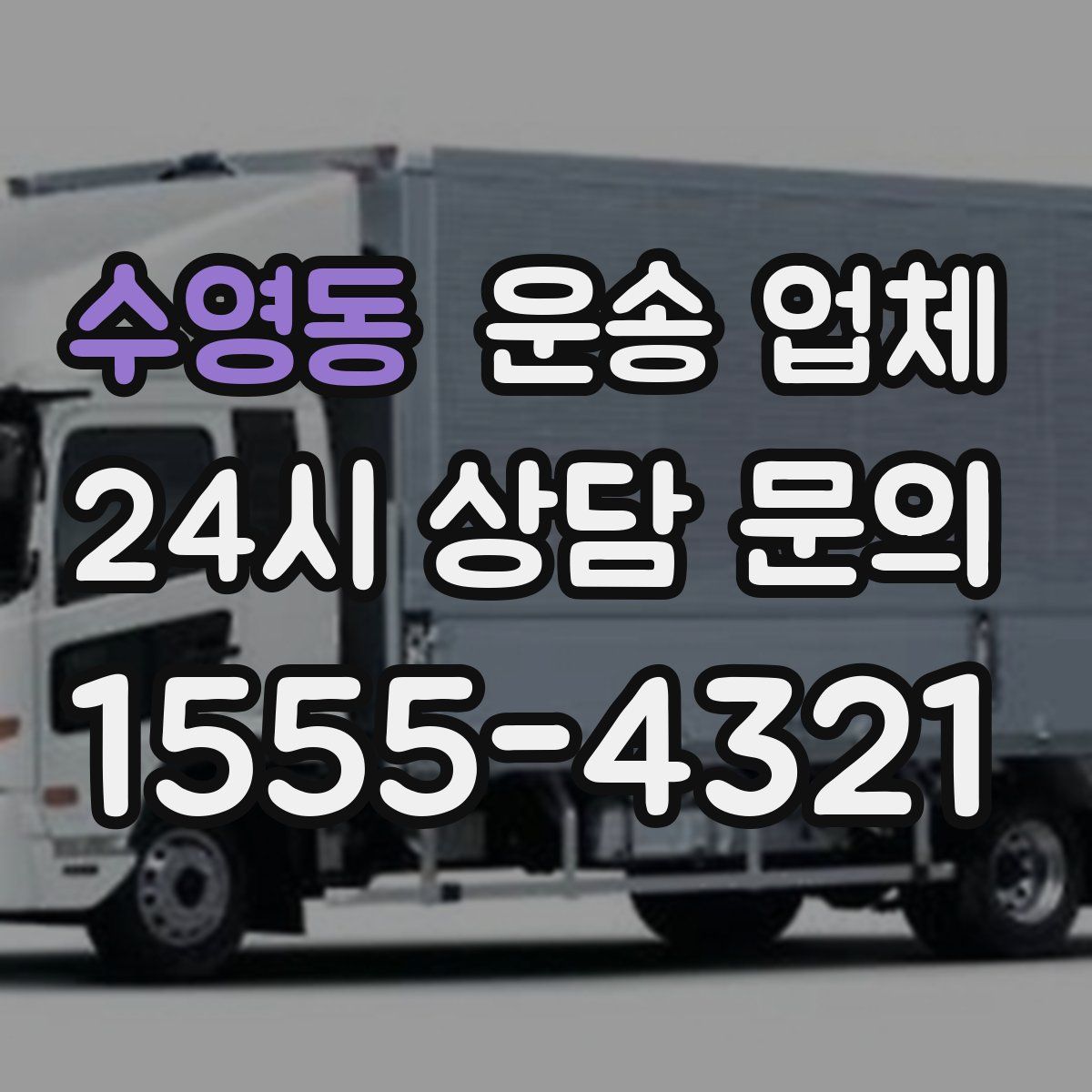 수영동 운송 업체