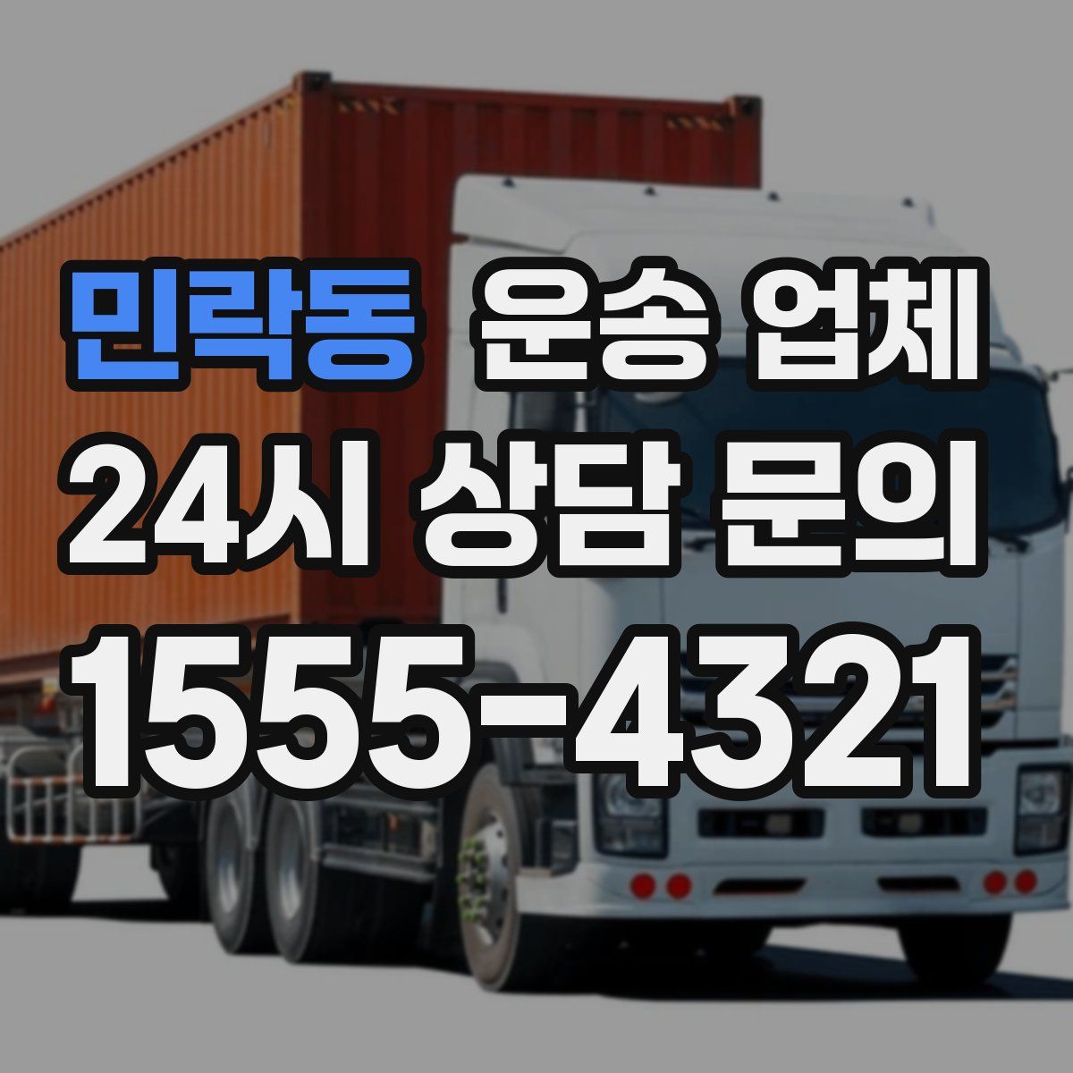 민락동 운송 업체