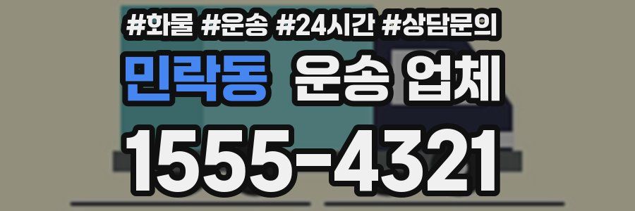 민락동 운송 업체