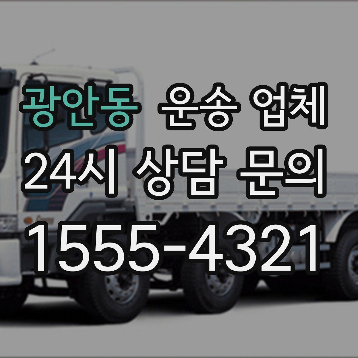 광안동 운송 업체 이용 전 확인해야 할 사항