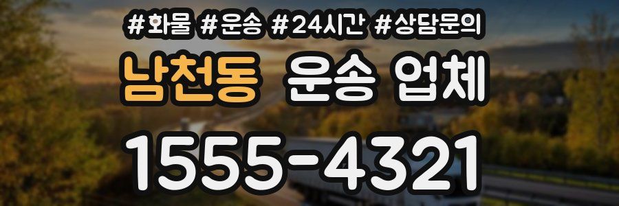 남천동 운송 업체