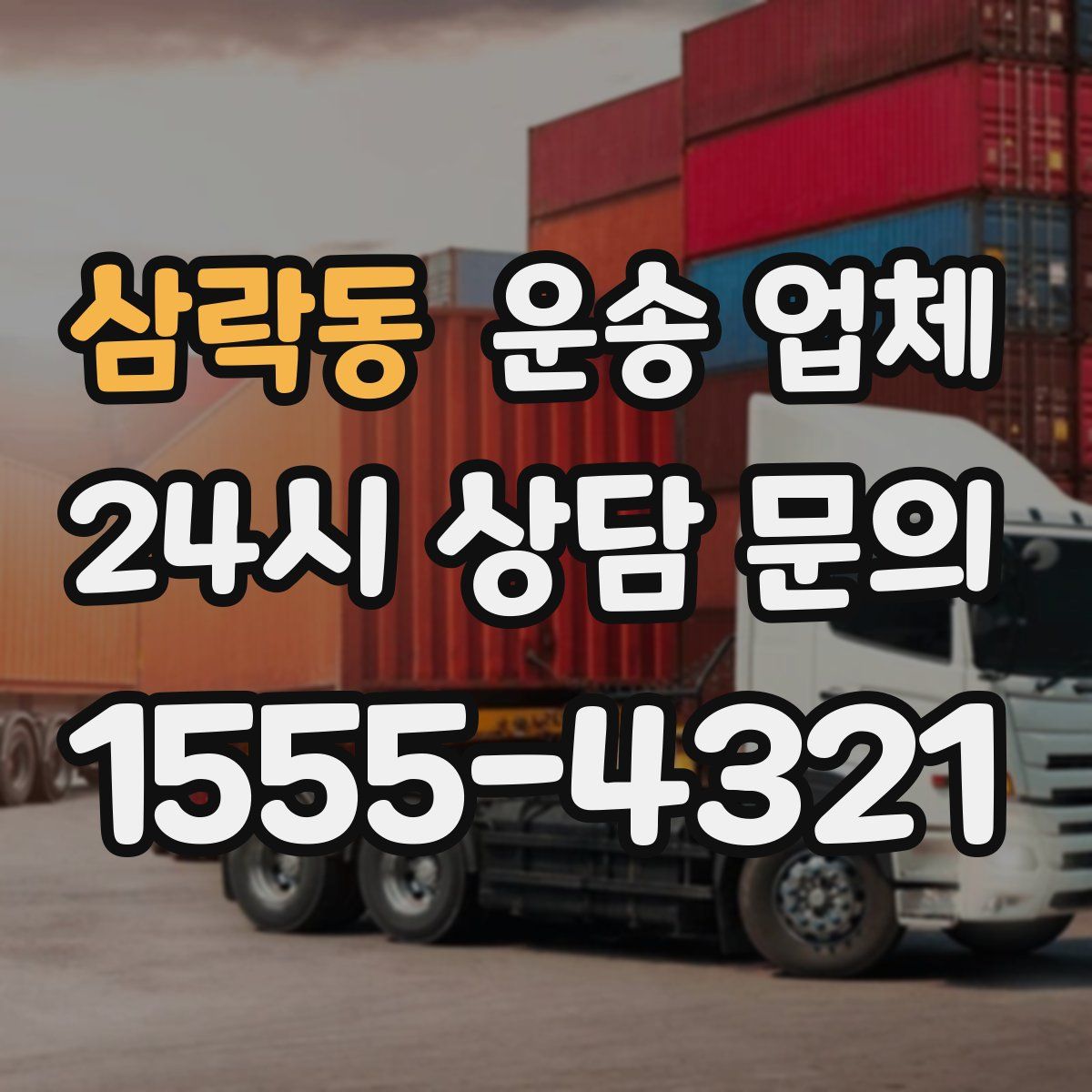 삼락동 운송 업체