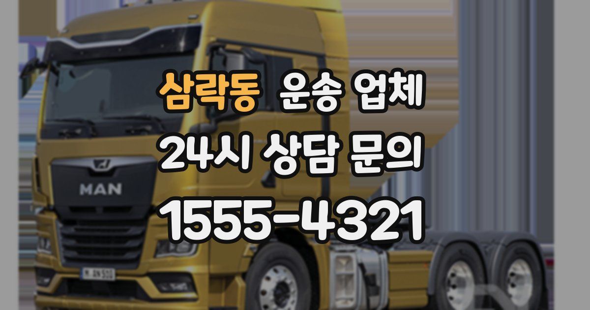 삼락동 운송 업체