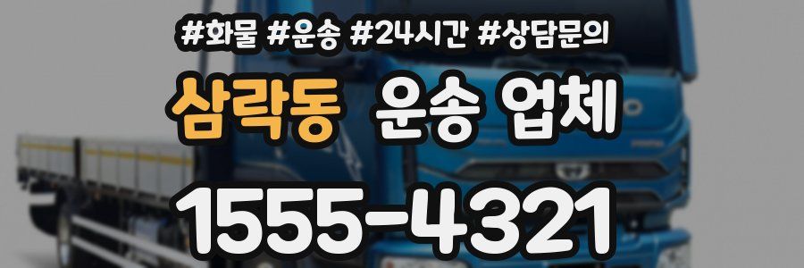삼락동 운송 업체