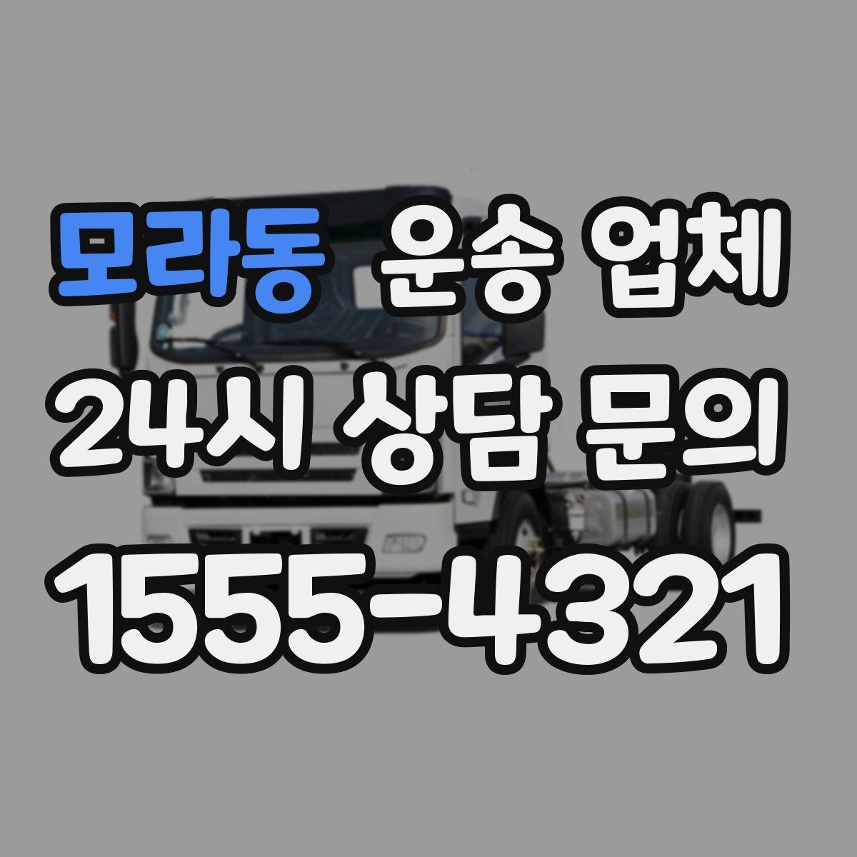 모라동 운송 업체 합리적인 선택을 위한 기준