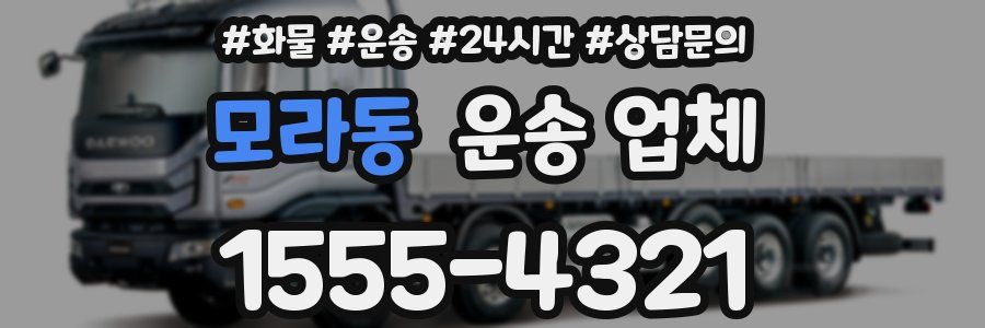 모라동 운송 업체