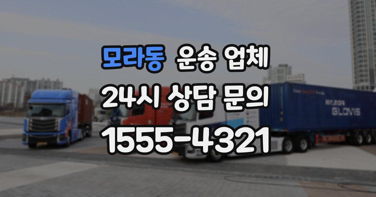 모라동 운송 업체