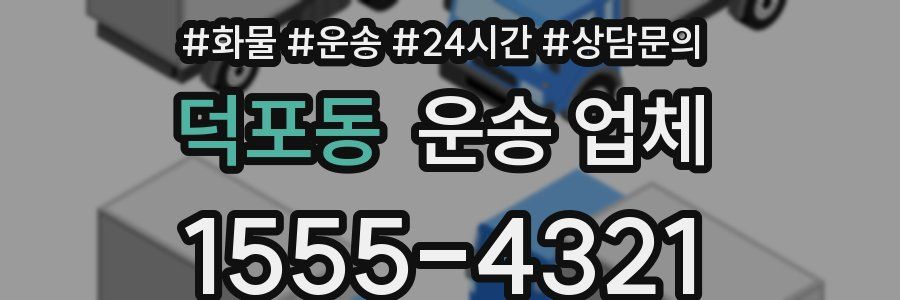 덕포동 운송 업체