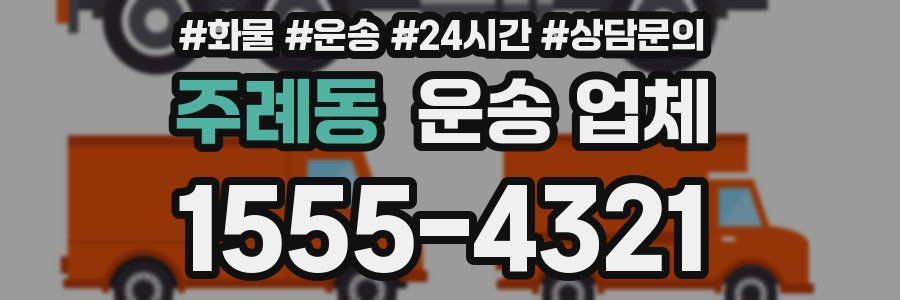 주례동 운송 업체