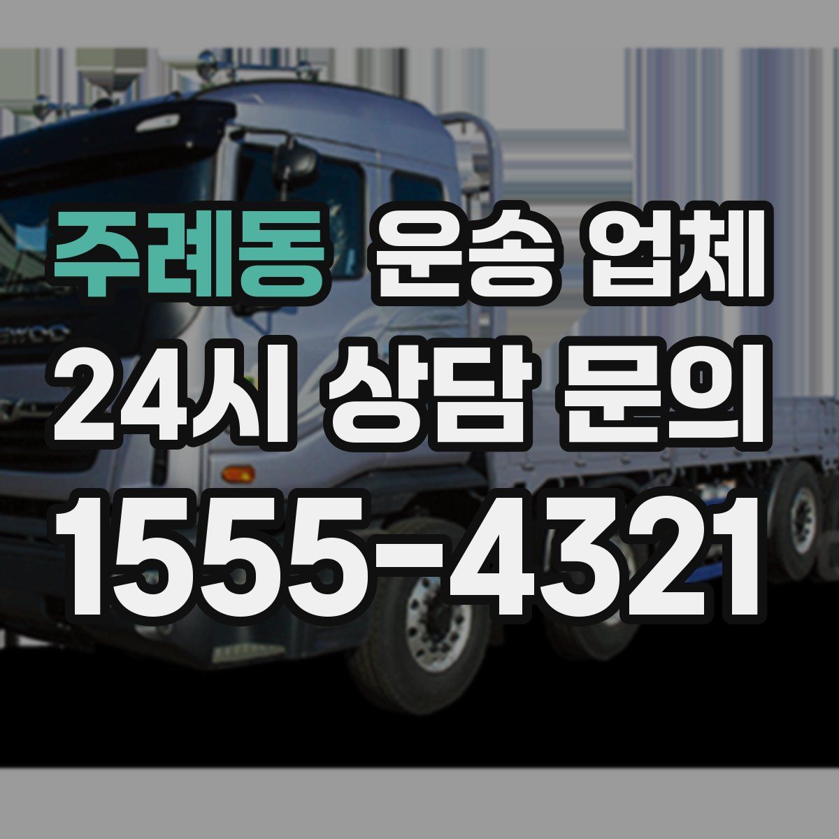 주례동 운송 업체