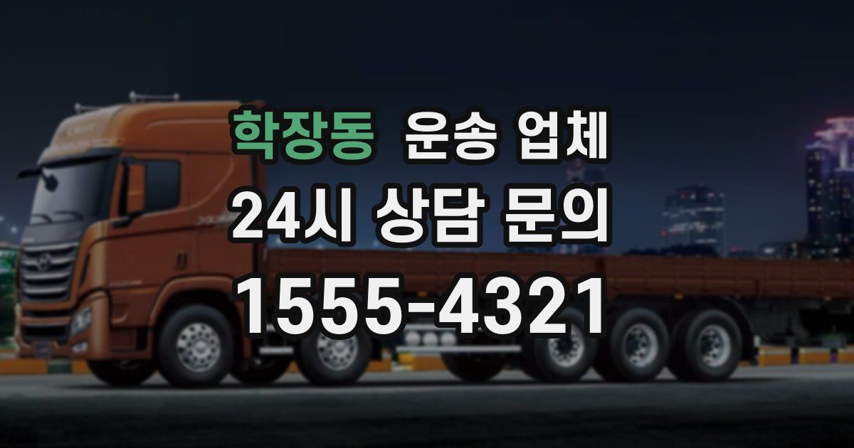 학장동 운송 업체