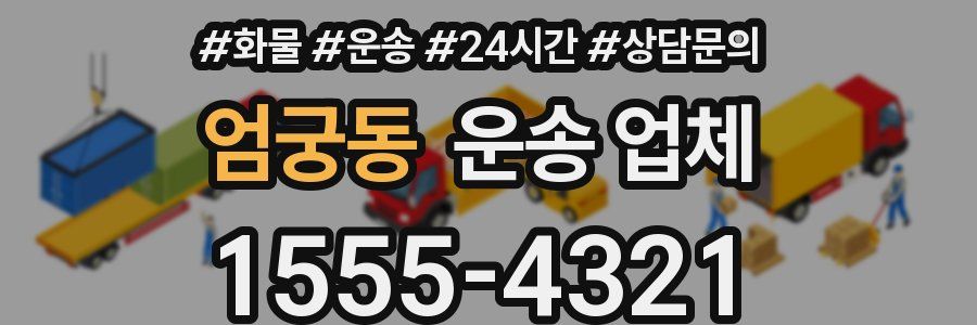 엄궁동 운송 업체