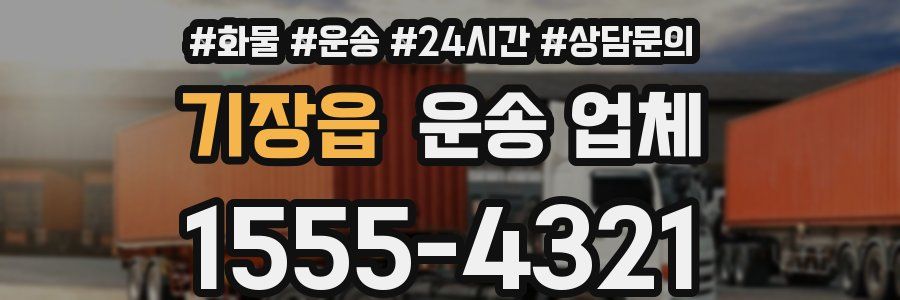 기장읍 운송 업체