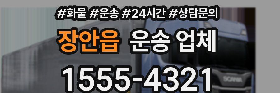 장안읍 운송 업체