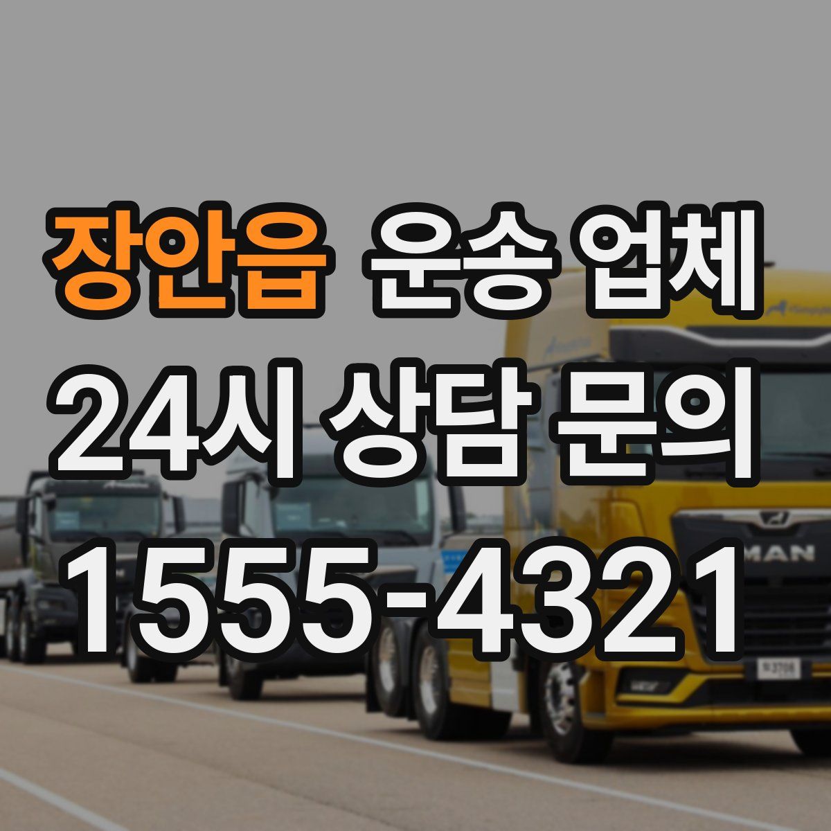 장안읍 운송 업체