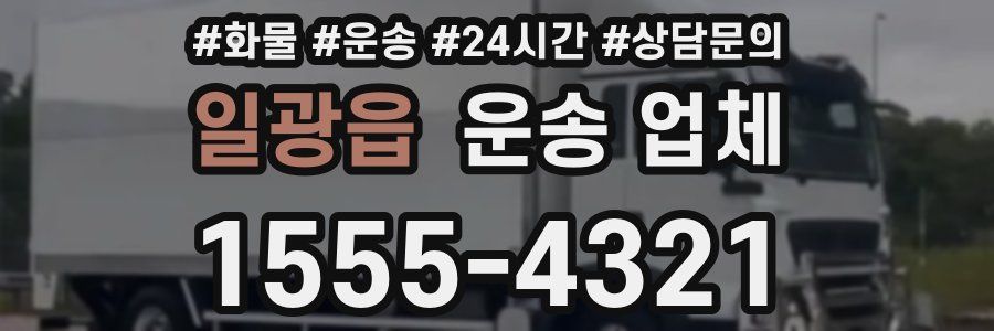 일광읍 운송 업체