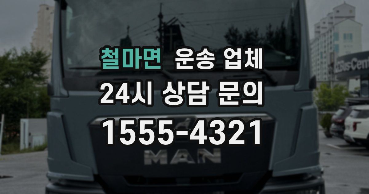 철마면 운송 업체