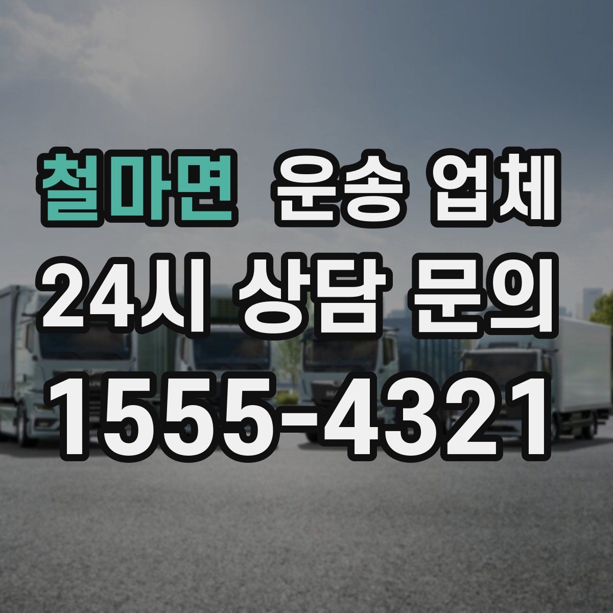 철마면 운송 업체