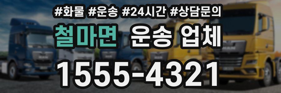 철마면 운송 업체
