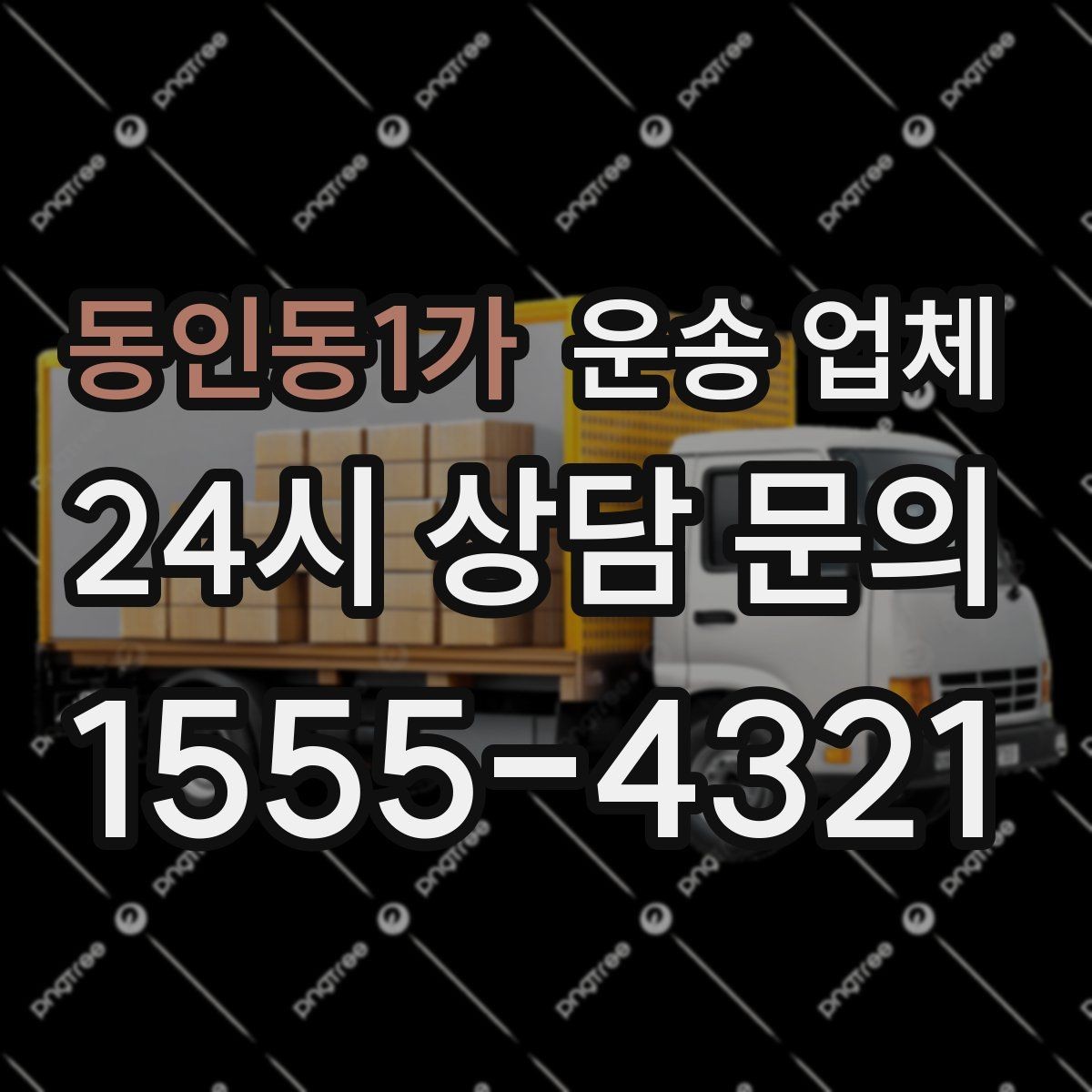 동인동1가 운송 업체 실패 없는 이용을 위한 체크리스트