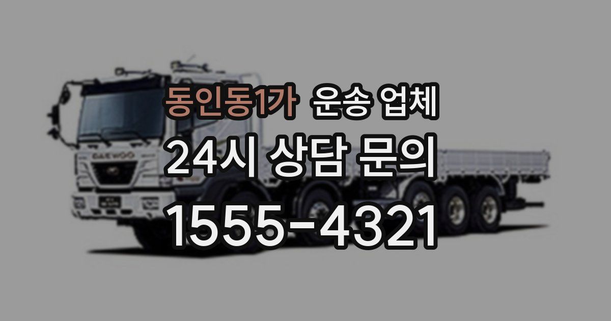 동인동1가 운송 업체
