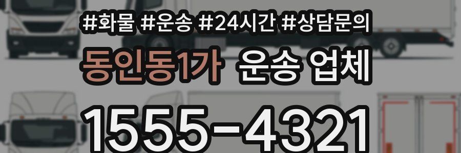 동인동1가 운송 업체